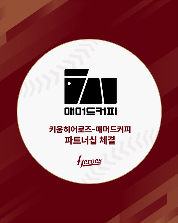 키움, 매머드커피와 2025시즌 파트너십 체결...고척돔에 3개 매장 입점 - 뉴스 썸네일 이미지