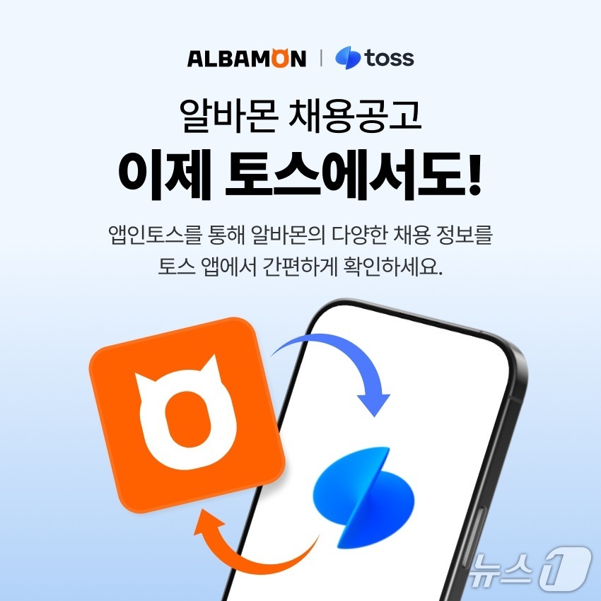 토스에서 알바몬 공고 확인(출처: 스포탈코리아)
