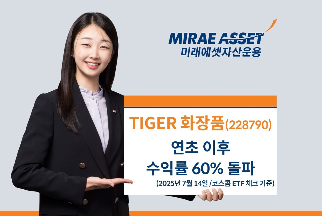 K-화장품 돌풍에 TIGER 화장품 ETF 수익률 60% 넘어 < 증권 < 경제 < 기사본문 - 스포탈코리아