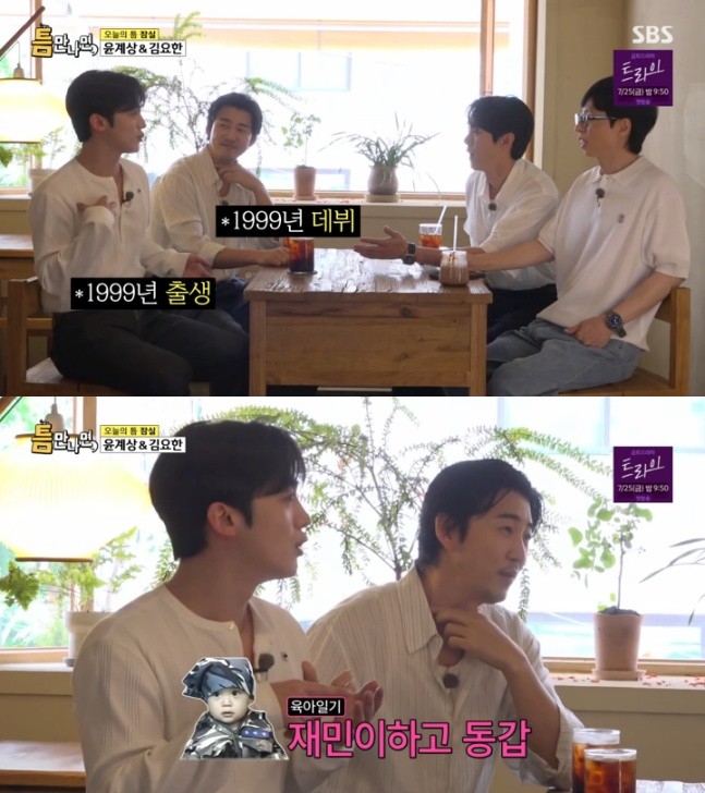 SBS '틈만 나면,' 윤계상·김요한 출연 장면
