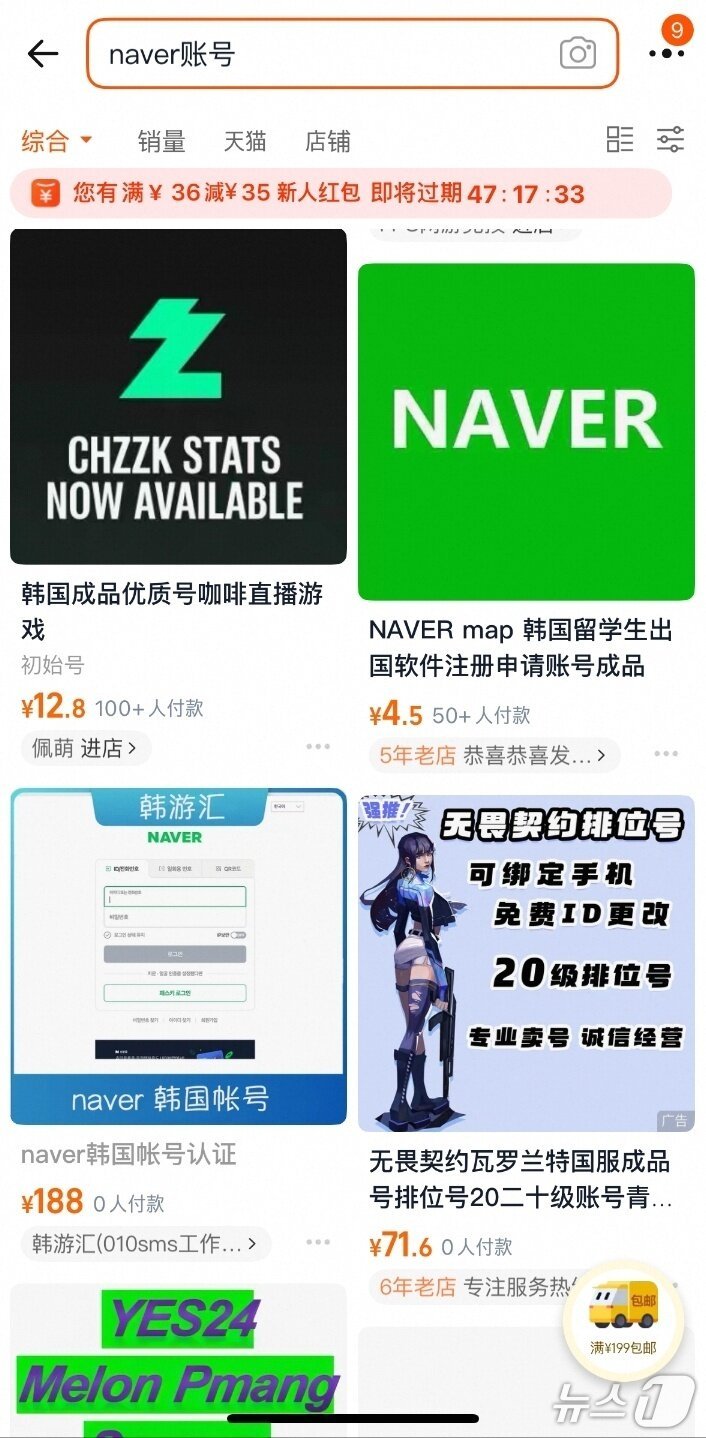 단독]네이버 아이디 팝니다…中 쇼핑몰 네이버 거래글, 쿠팡 8배 < IT일반 < IT/과학 < 기사본문 - 스포탈코리아