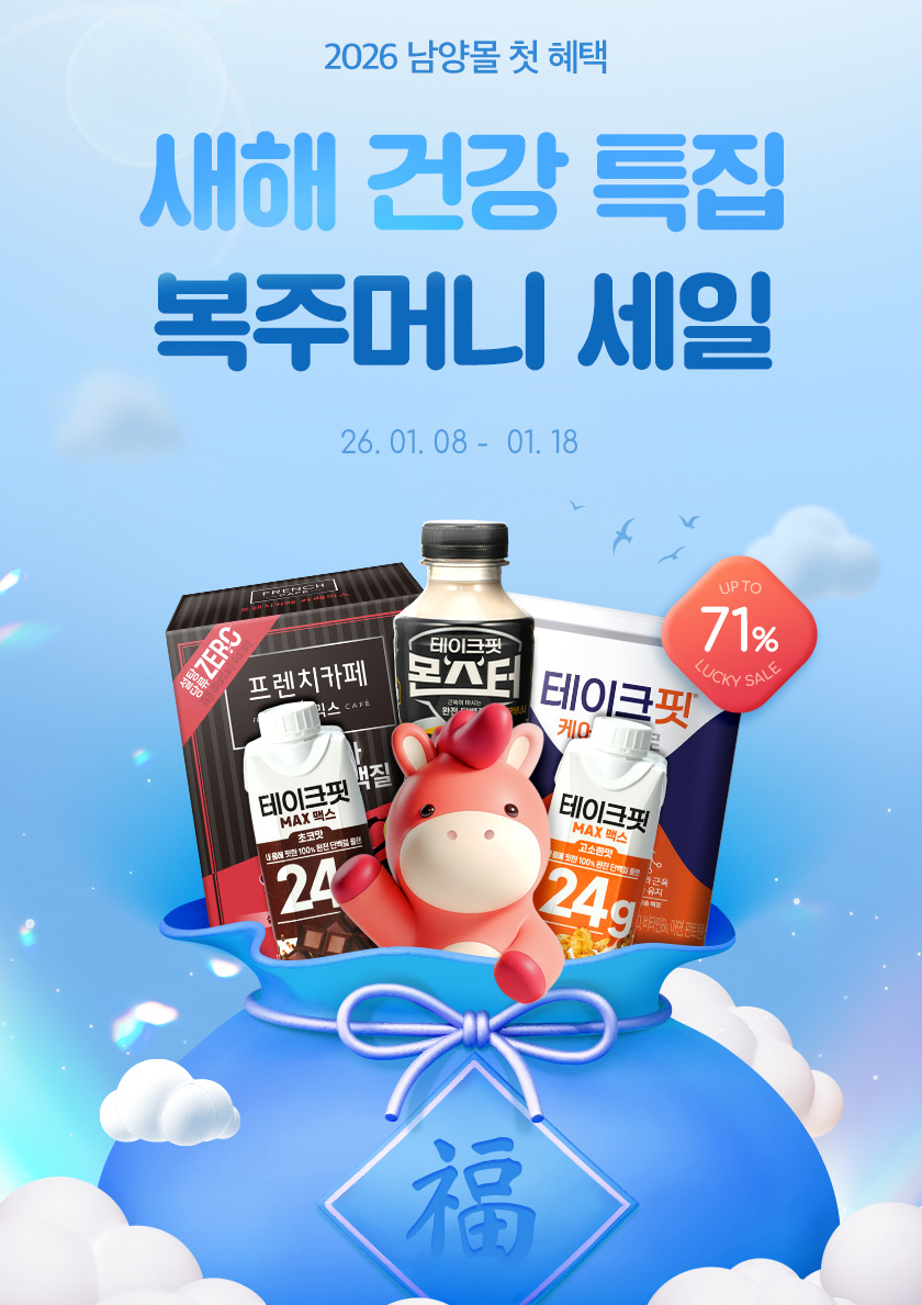 남양유업, 새해 맞아 건강 라인업 기획전…테이크핏 최대 71% ↓ < 산업/재계 < 경제 < 기사본문 - 스포탈코리아