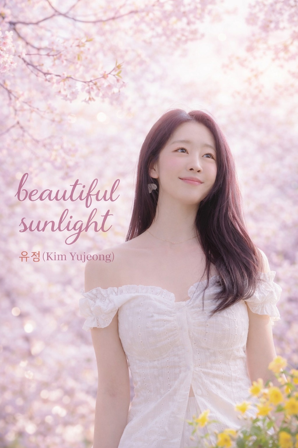 김유정의 디지털 싱글 '뷰티풀 선라이트' 커버 이미지
