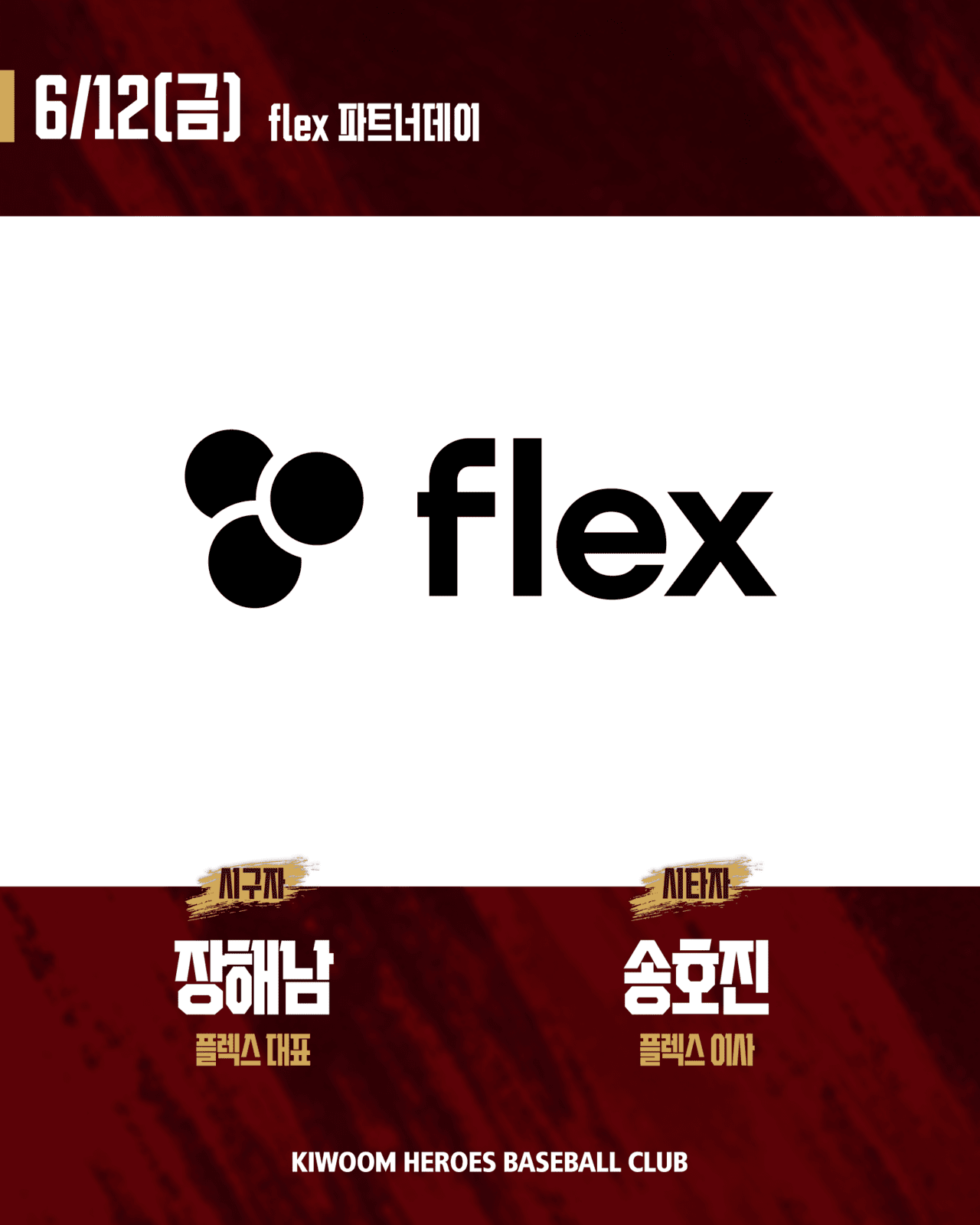 키움, 12일 한화전 '플렉스(flex) 파트너데이' 행사 실시 - 뉴스 썸네일 이미지