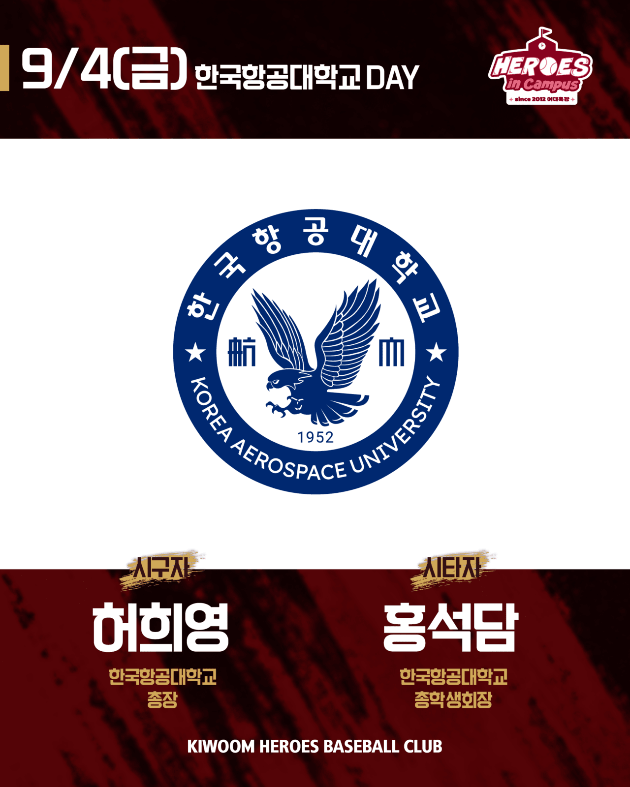 키움, 4일 NC전 '한국항공대학교 DAY' 진행 - 뉴스 썸네일 이미지