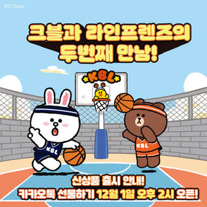 프로농구 KBL, 라인프렌즈와 캐릭터 협업 신규 상품 출시
